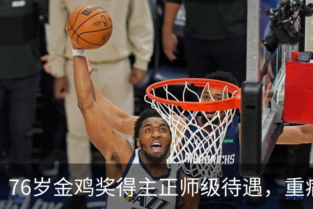 76岁金鸡奖得主正师级待遇，重病卧床没一个护工，了解后看哭众人
